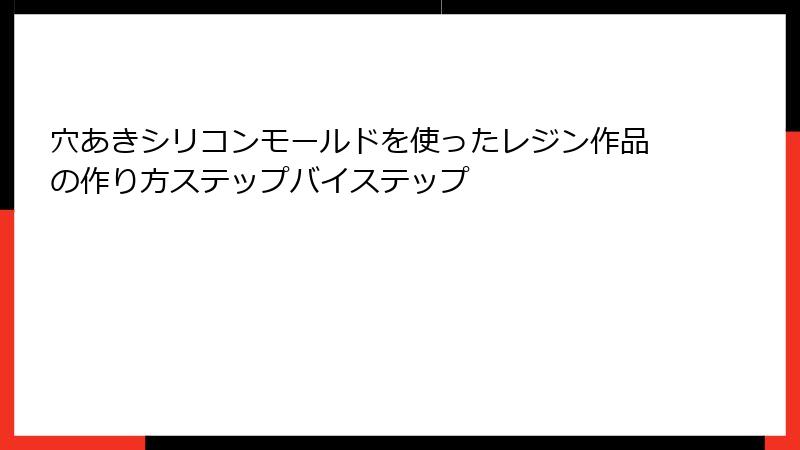 穴あきシリコンモールドを使ったレジン作品の作り方ステップバイステップ
