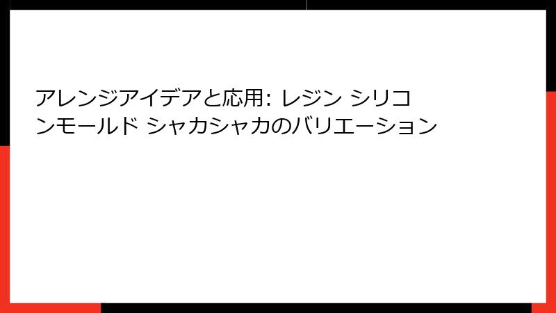 アレンジアイデアと応用: レジン シリコンモールド シャカシャカのバリエーション