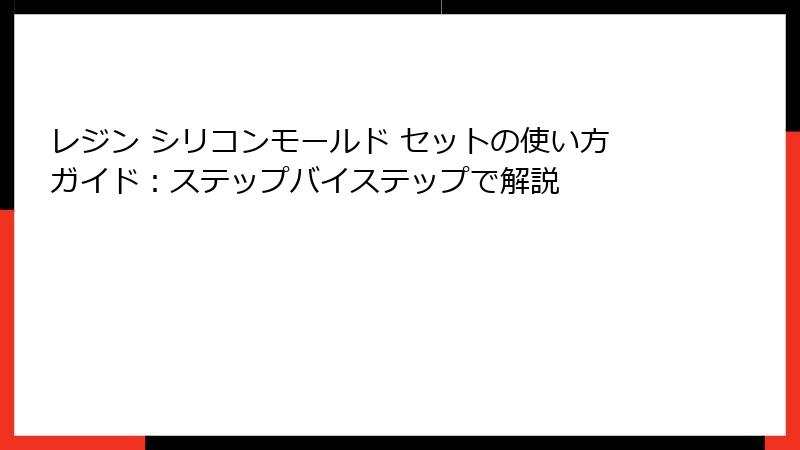 レジン シリコンモールド セットの使い方ガイド：ステップバイステップで解説