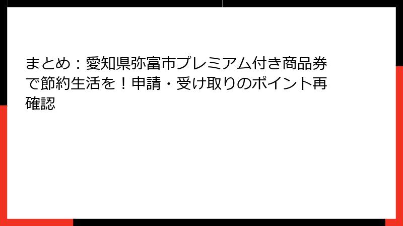 まとめ:愛知県弥富市プレミアム付き商品券で節約生活を!申請・受け取りのポイント再確認