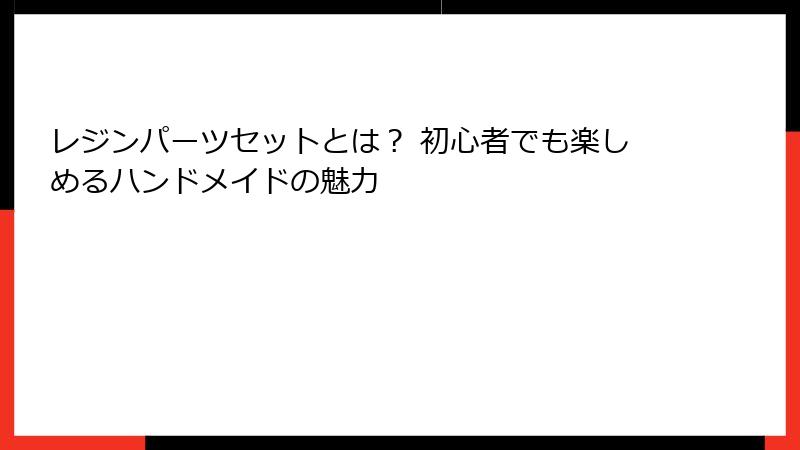 レジンパーツセットとは？ 初心者でも楽しめるハンドメイドの魅力