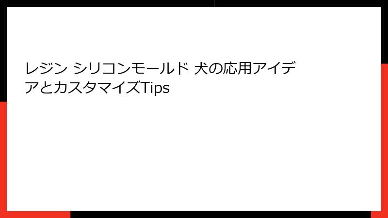 レジン シリコンモールド 犬の応用アイデアとカスタマイズTips