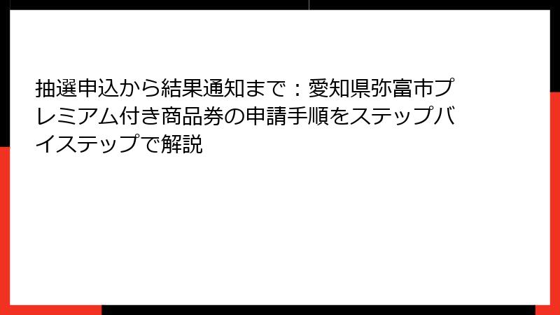 抽選申込から結果通知まで：愛知県弥富市プレミアム付き商品券の申請手順をステップバイステップで解説
