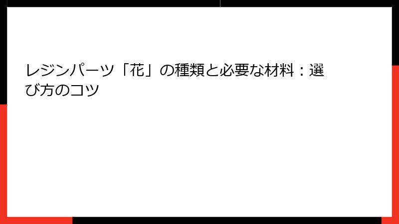レジンパーツ「花」の種類と必要な材料：選び方のコツ