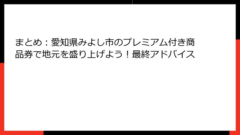 まとめ：愛知県みよし市のプレミアム付き商品券で地元を盛り上げよう！最終アドバイス
