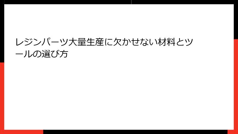 レジンパーツ大量生産に欠かせない材料とツールの選び方