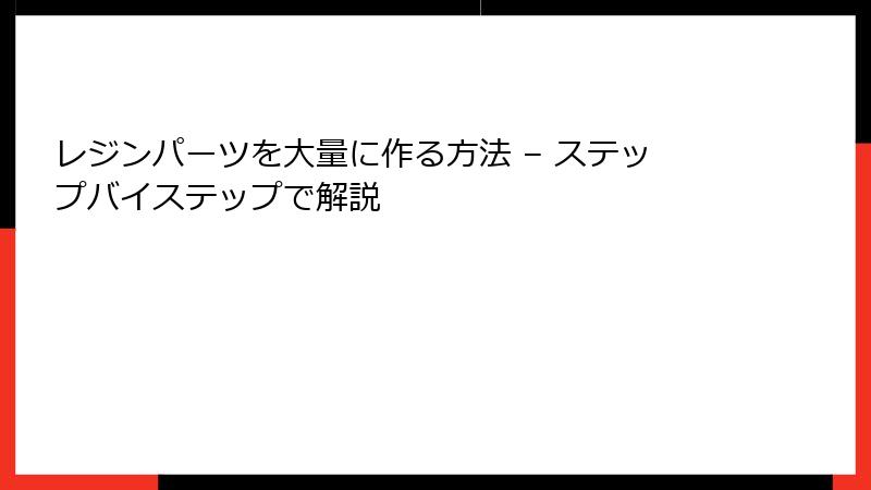 レジンパーツを大量に作る方法 – ステップバイステップで解説