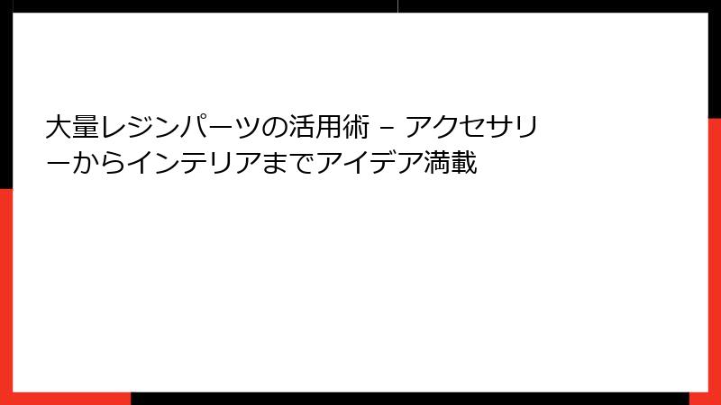 大量レジンパーツの活用術 – アクセサリーからインテリアまでアイデア満載