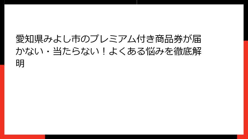 愛知県みよし市のプレミアム付き商品券が届かない・当たらない！よくある悩みを徹底解明