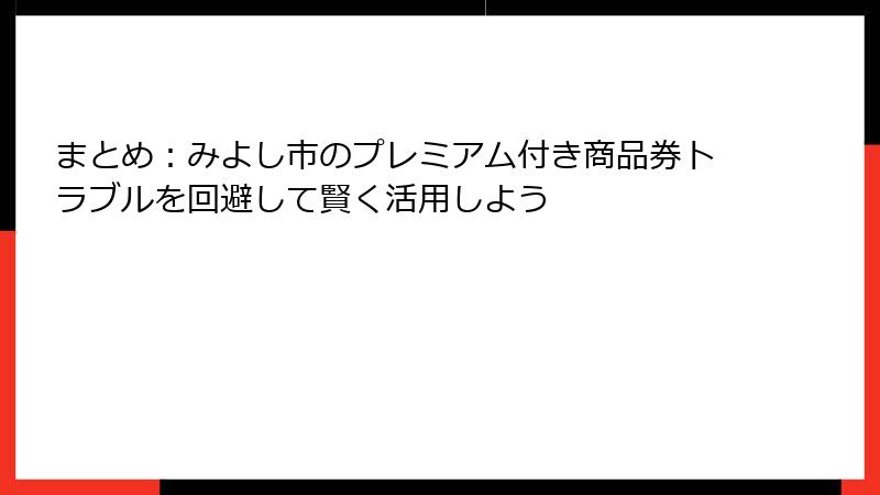 まとめ：みよし市のプレミアム付き商品券トラブルを回避して賢く活用しよう