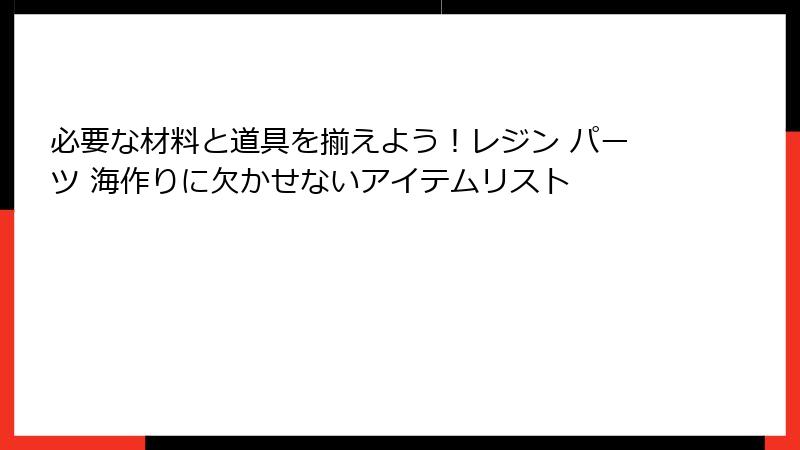 必要な材料と道具を揃えよう！レジン パーツ 海作りに欠かせないアイテムリスト