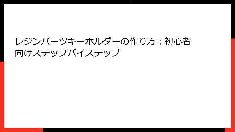 レジンパーツキーホルダーの作り方：初心者向けステップバイステップ