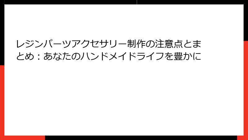 レジンパーツアクセサリー制作の注意点とまとめ：あなたのハンドメイドライフを豊かに