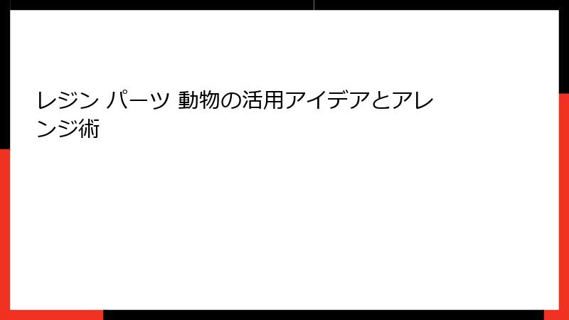 レジン パーツ 動物の活用アイデアとアレンジ術