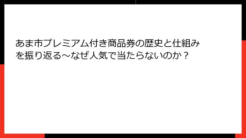 あま市プレミアム付き商品券の歴史と仕組みを振り返る～なぜ人気で当たらないのか？