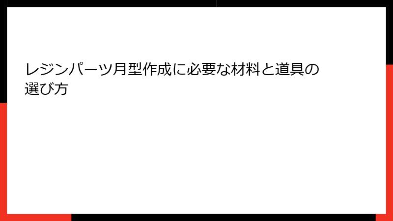 レジンパーツ月型作成に必要な材料と道具の選び方