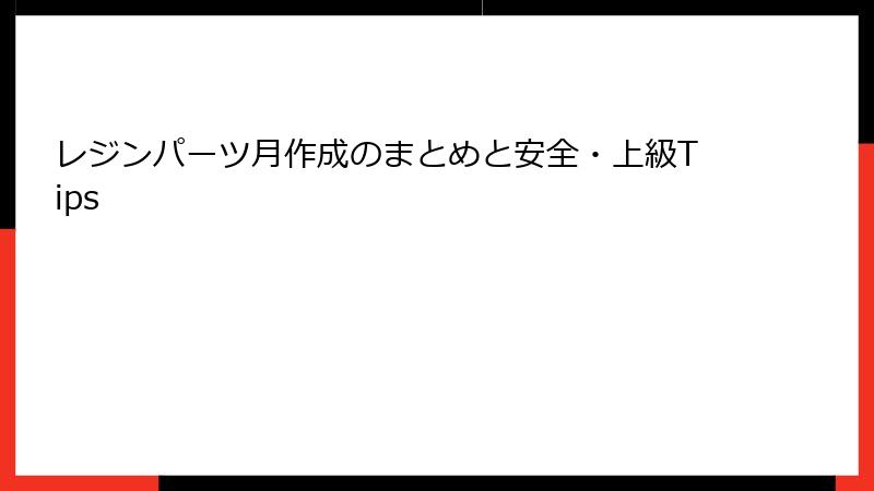レジンパーツ月作成のまとめと安全・上級Tips