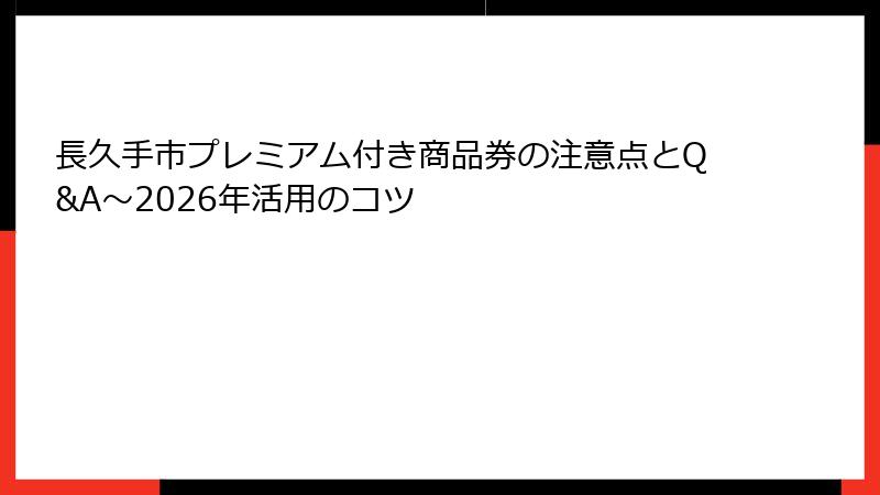 長久手市プレミアム付き商品券の注意点とQ&A～2026年活用のコツ