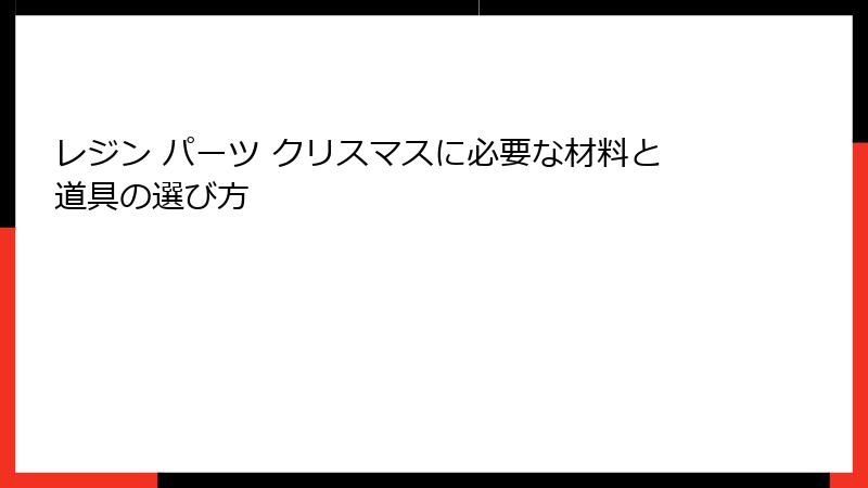 レジン パーツ クリスマスに必要な材料と道具の選び方