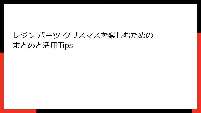 レジン パーツ クリスマスを楽しむためのまとめと活用Tips