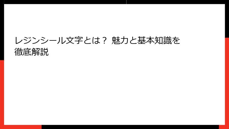 レジンシール文字とは？ 魅力と基本知識を徹底解説