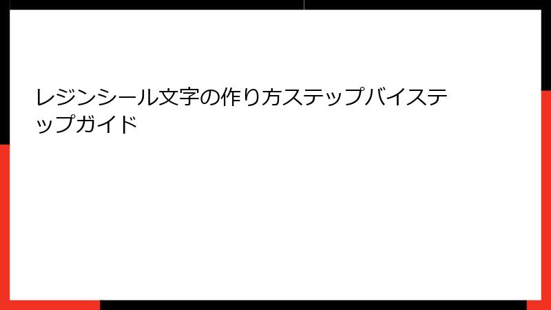 レジンシール文字の作り方ステップバイステップガイド