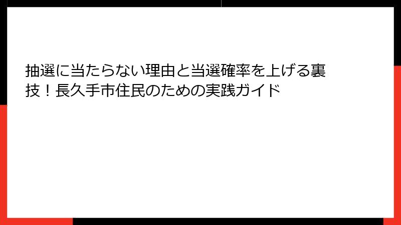 抽選に当たらない理由と当選確率を上げる裏技！長久手市住民のための実践ガイド