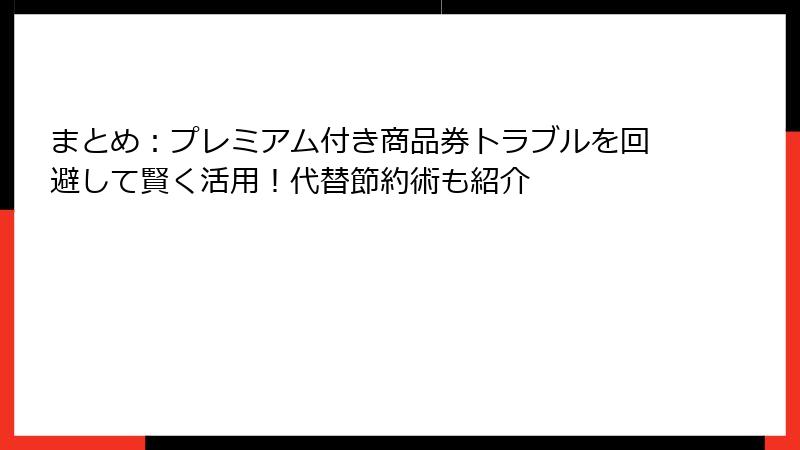 まとめ：プレミアム付き商品券トラブルを回避して賢く活用！代替節約術も紹介