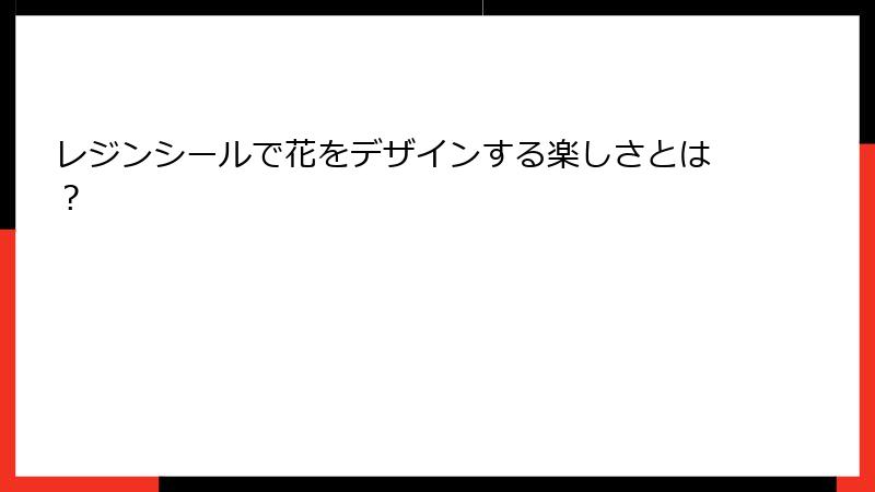 レジンシールで花をデザインする楽しさとは？