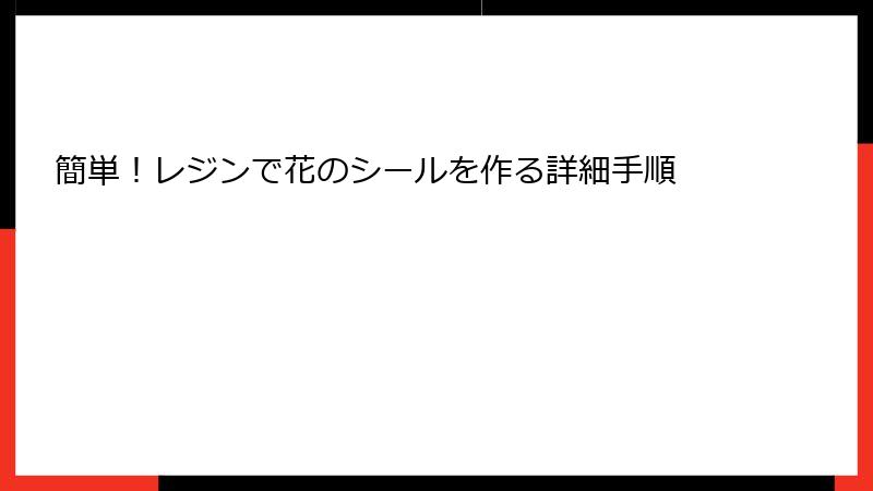 簡単！レジンで花のシールを作る詳細手順