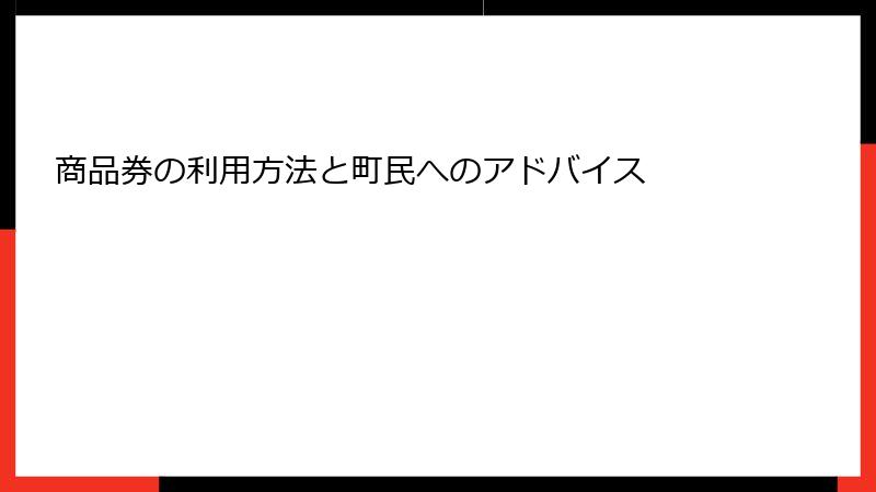 商品券の利用方法と町民へのアドバイス