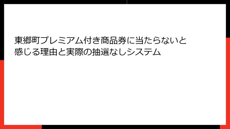 東郷町プレミアム付き商品券に当たらないと感じる理由と実際の抽選なしシステム