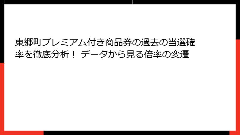 東郷町プレミアム付き商品券の過去の当選確率を徹底分析! データから見る倍率の変遷
