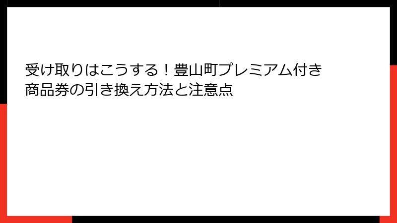 受け取りはこうする!豊山町プレミアム付き商品券の引き換え方法と注意点