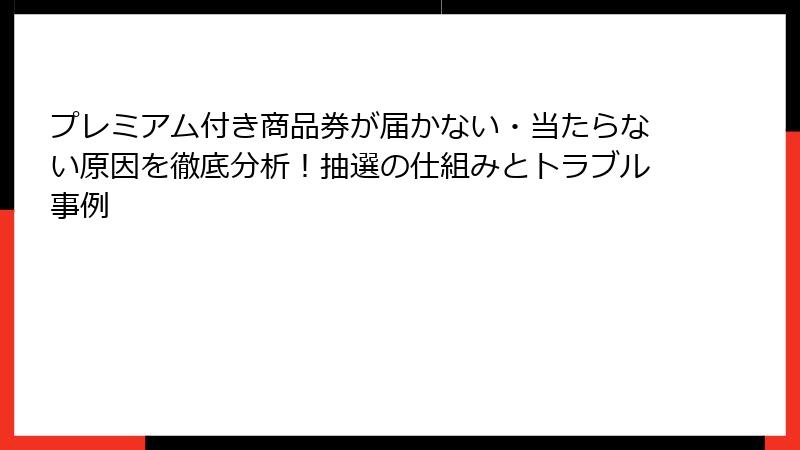 プレミアム付き商品券が届かない・当たらない原因を徹底分析！抽選の仕組みとトラブル事例