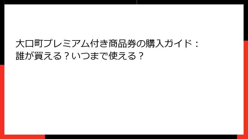 大口町プレミアム付き商品券の購入ガイド：誰が買える？いつまで使える？