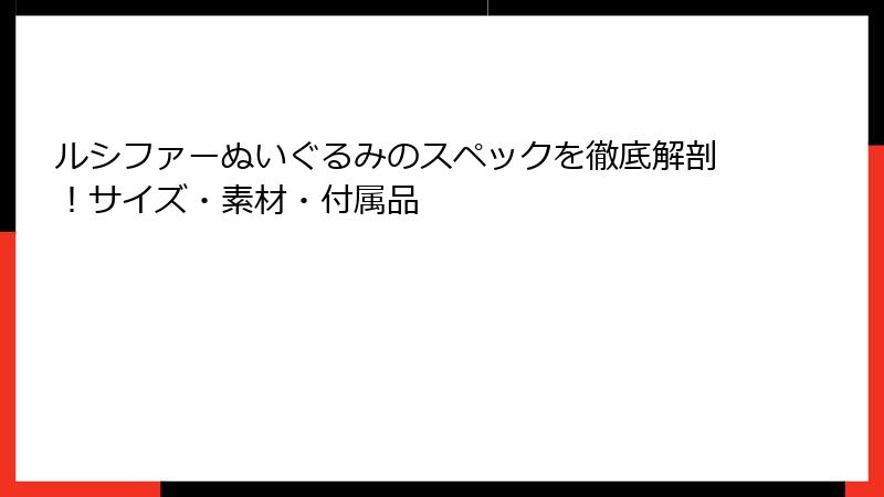 ルシファーぬいぐるみのスペックを徹底解剖！サイズ・素材・付属品