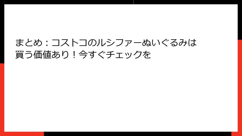 まとめ：コストコのルシファーぬいぐるみは買う価値あり！今すぐチェックを