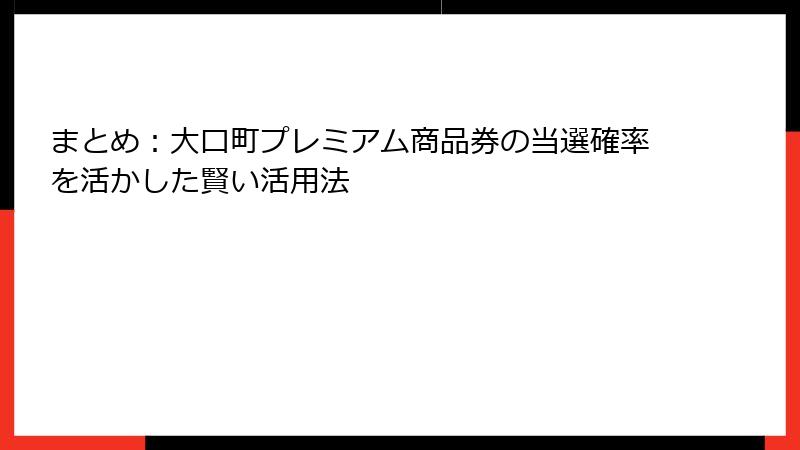 まとめ：大口町プレミアム商品券の当選確率を活かした賢い活用法
