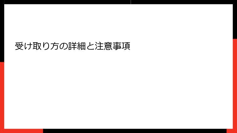 受け取り方の詳細と注意事項