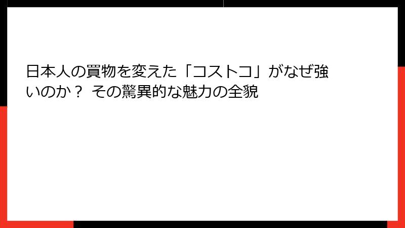 日本人の買物を変えた「コストコ」がなぜ強いのか？ その驚異的な魅力の全貌