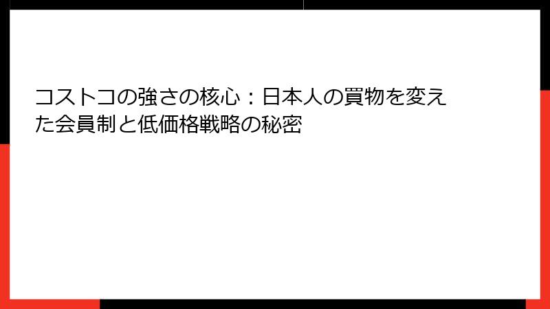 コストコの強さの核心：日本人の買物を変えた会員制と低価格戦略の秘密