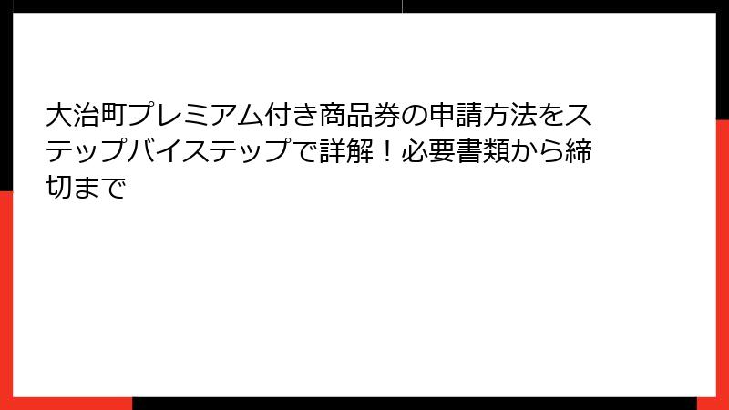大治町プレミアム付き商品券の申請方法をステップバイステップで詳解!必要書類から締切まで