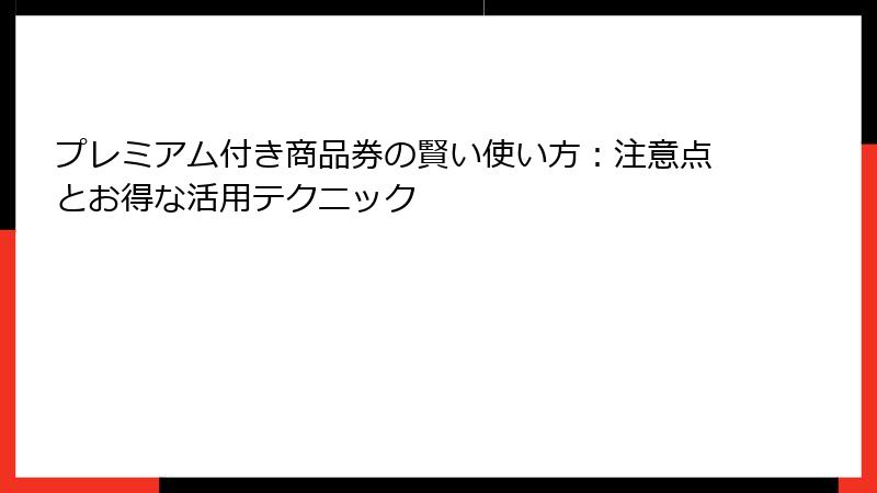 プレミアム付き商品券の賢い使い方：注意点とお得な活用テクニック