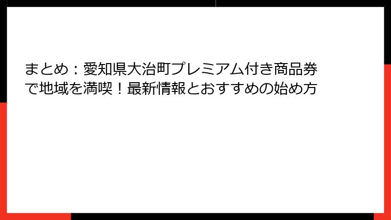 まとめ：愛知県大治町プレミアム付き商品券で地域を満喫！最新情報とおすすめの始め方