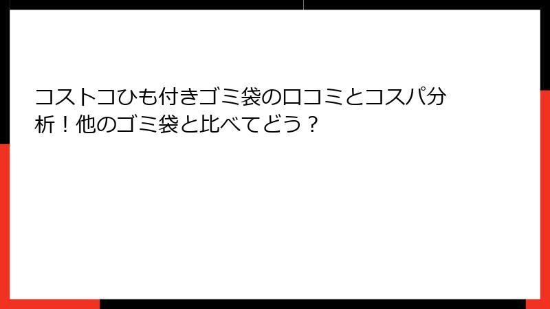 コストコひも付きゴミ袋の口コミとコスパ分析！他のゴミ袋と比べてどう？