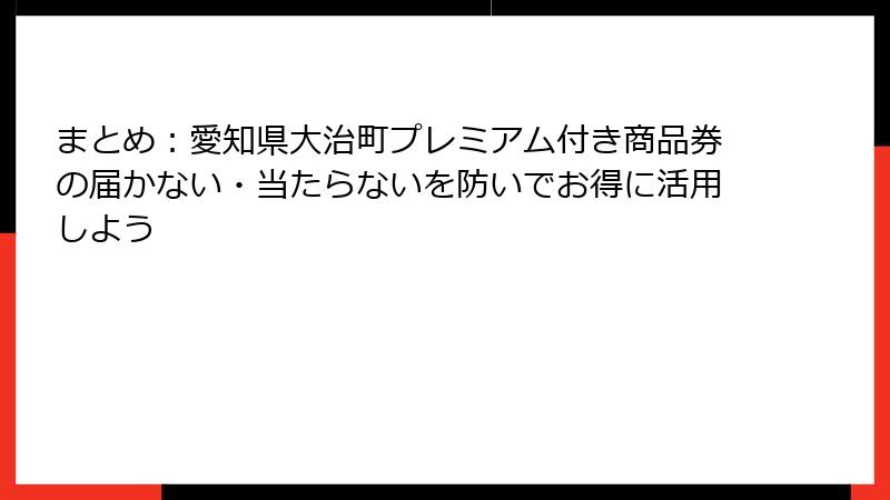 まとめ：愛知県大治町プレミアム付き商品券の届かない・当たらないを防いでお得に活用しよう