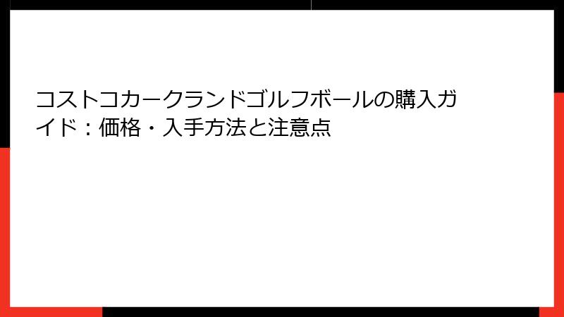 コストコカークランドゴルフボールの購入ガイド：価格・入手方法と注意点