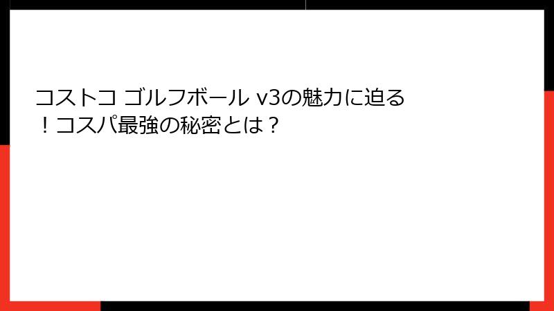 コストコ ゴルフボール v3の魅力に迫る！コスパ最強の秘密とは？