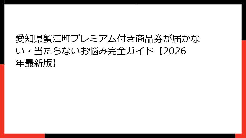 愛知県蟹江町プレミアム付き商品券が届かない・当たらないお悩み完全ガイド【2026年最新版】